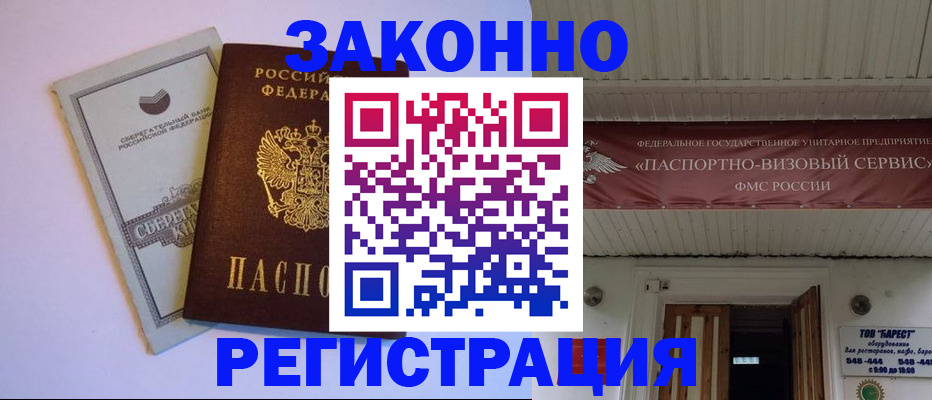 прописка штамп в Россоши